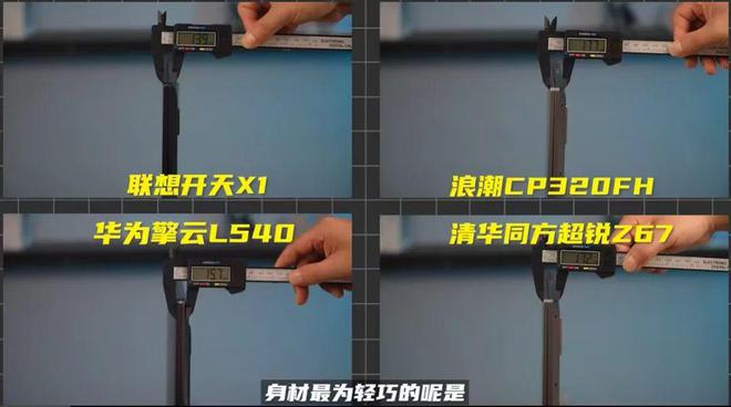 ！最新信创笔记本四巨头上手实测米乐体育M6直播平台年终干货(图3)