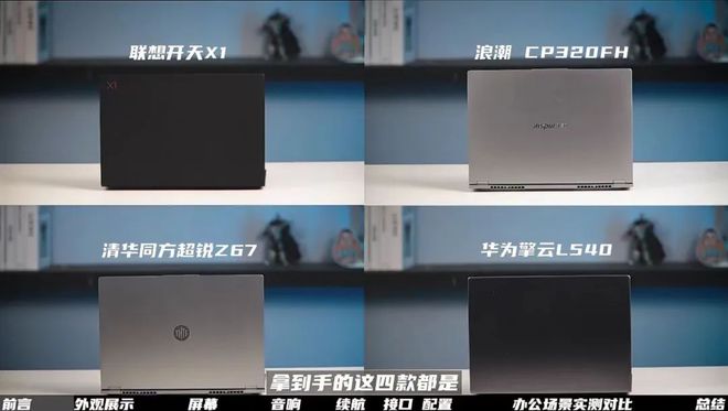 ！最新信创笔记本四巨头上手实测米乐体育M6直播平台年终干货(图5)