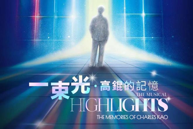 光》——“光纤之父” 的科学人生香港东九文化中心启幕首演《一束(图8)